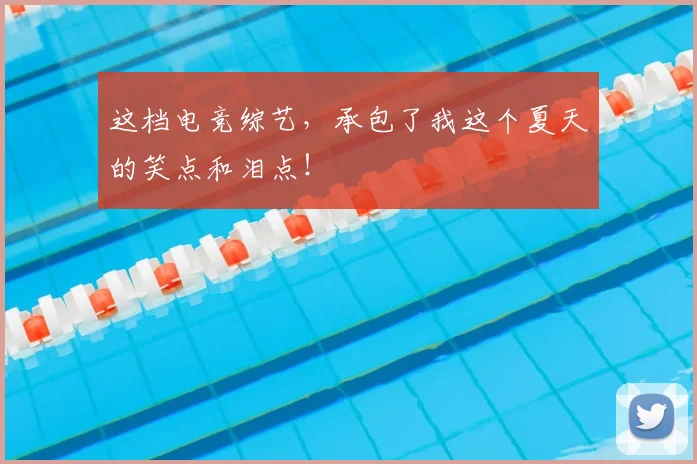 这档电竞综艺，承包了我这个夏天的笑点和泪点！