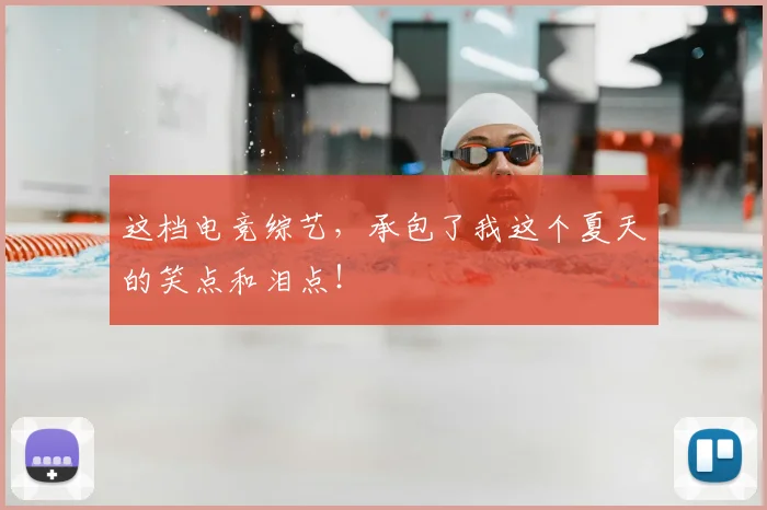 这档电竞综艺，承包了我这个夏天的笑点和泪点！