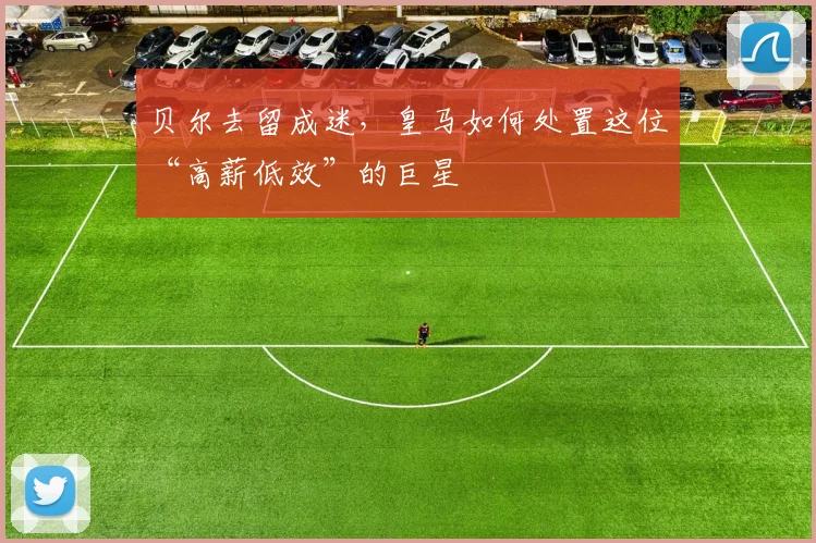贝尔去留成迷，皇马如何处置这位“高薪低效”的巨星