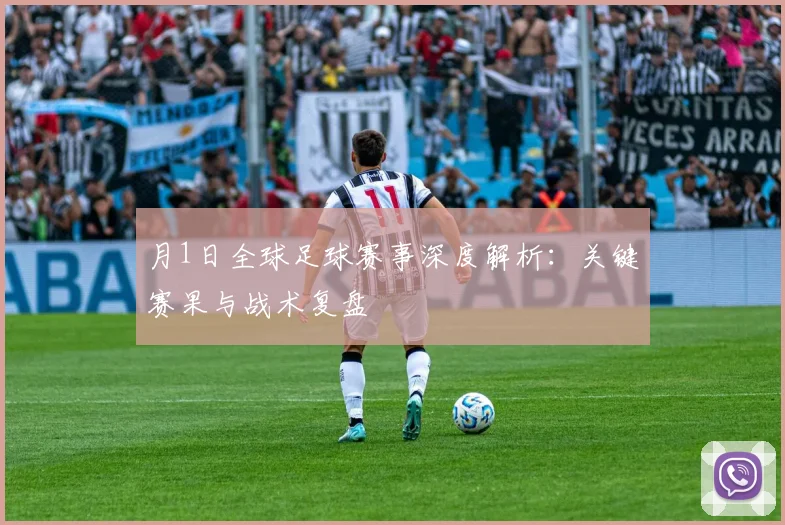 月1日全球足球赛事深度解析：关键赛果与战术复盘