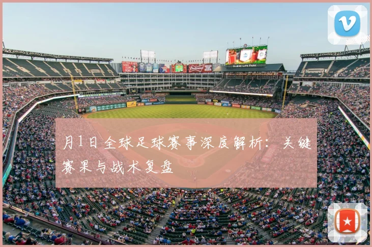月1日全球足球赛事深度解析：关键赛果与战术复盘