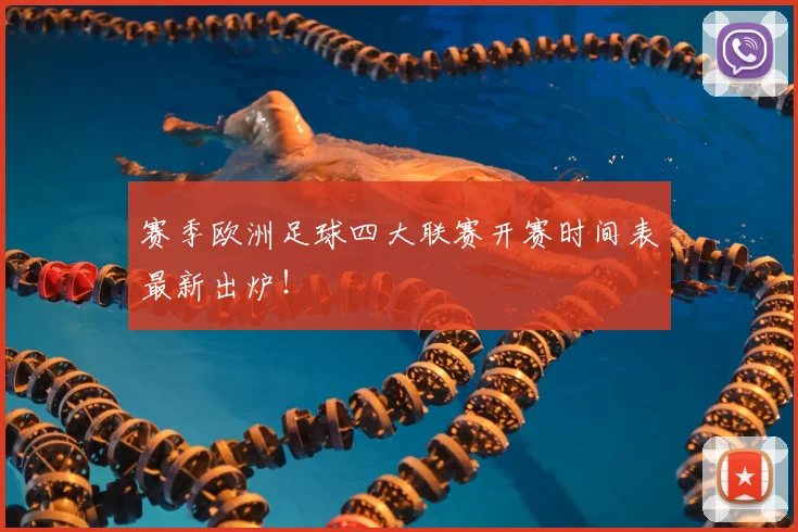 赛季欧洲足球四大联赛开赛时间表最新出炉！