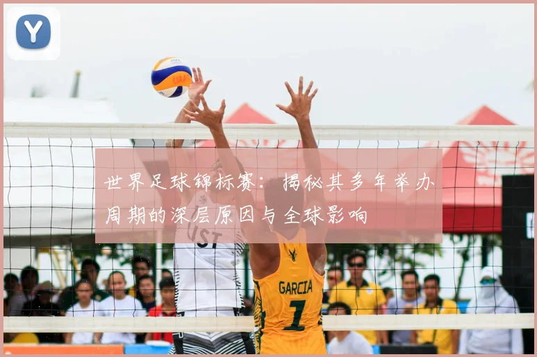 世界足球锦标赛：揭秘其多年举办周期的深层原因与全球影响