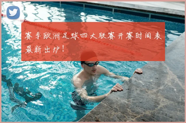 赛季欧洲足球四大联赛开赛时间表最新出炉！