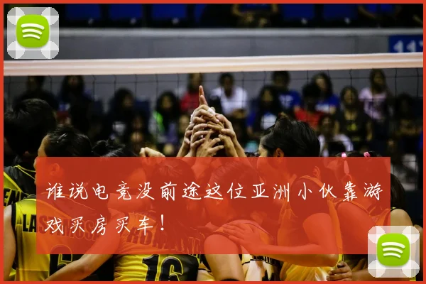 谁说电竞没前途这位亚洲小伙靠游戏买房买车！